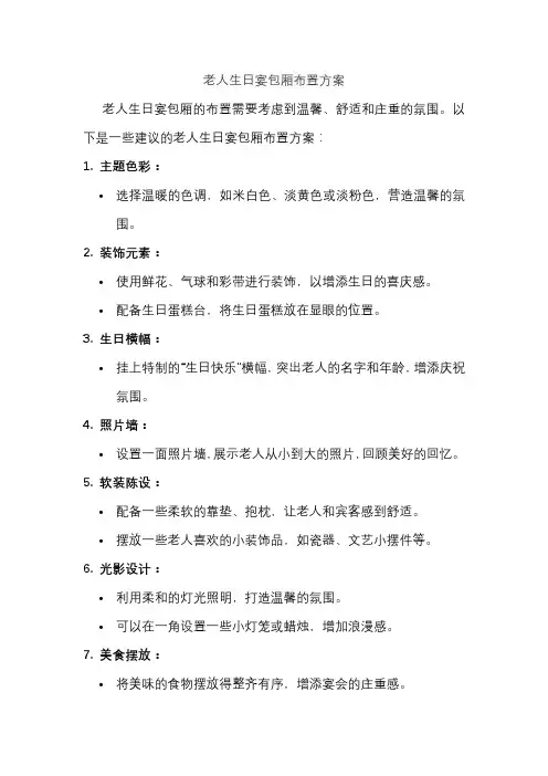老人生日宴包厢布置方案