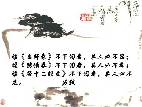 鲁人版高中语文必修三第1课《陈情表