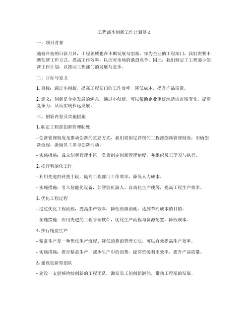 工程部小创新工作计划范文