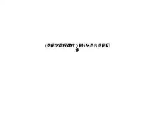 (逻辑学课程课件)附1章语言逻辑初步