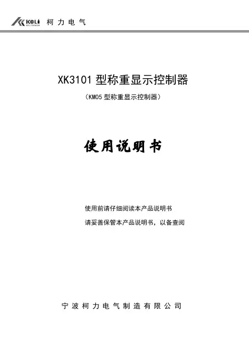 宁波柯力称重控制器说明书(16k)