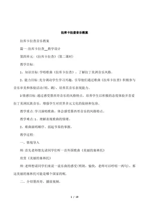 拉库卡拉查音乐教案