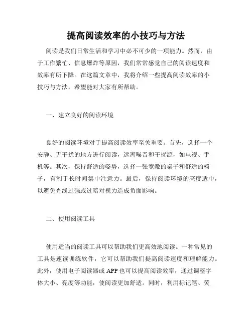 提高阅读效率的小技巧与方法