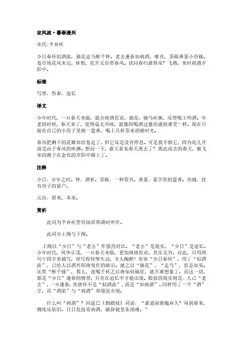 定风波-暮春漫兴(辛弃疾作品)原文、翻译及赏析