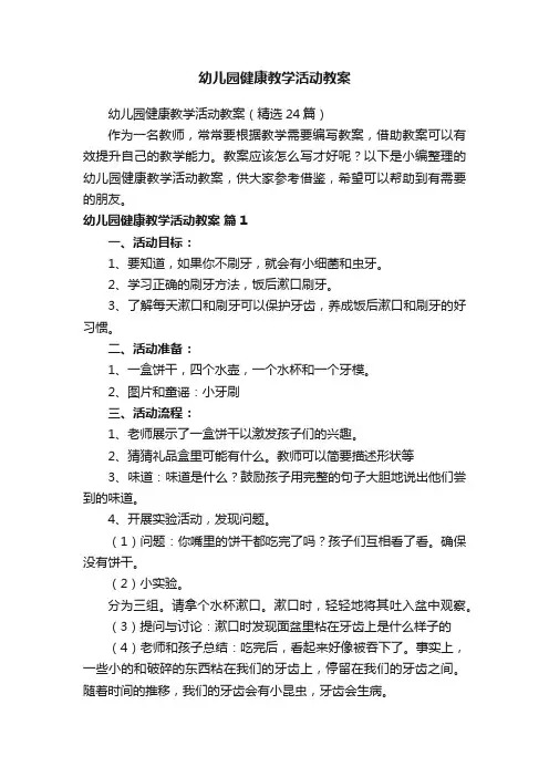 幼儿园健康教学活动教案（精选24篇）