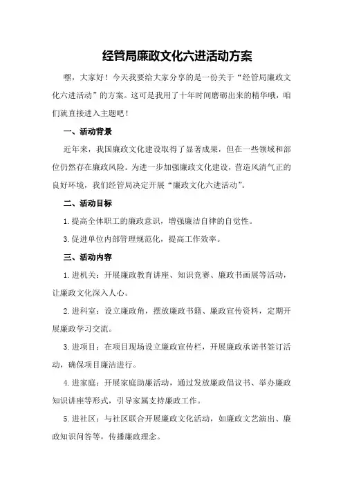 经管局廉政文化六进活动方案