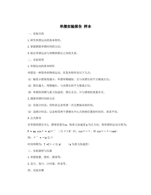 单摆实验报告 样本