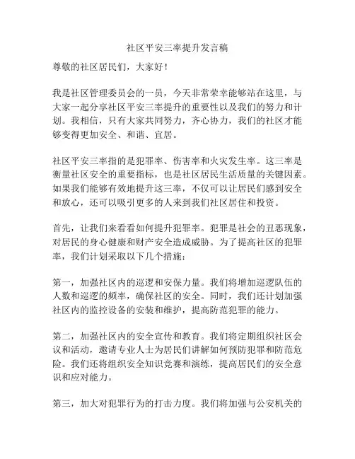 社区平安三率提升发言稿