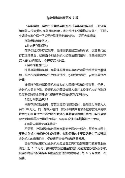 存款保险制度范文7篇