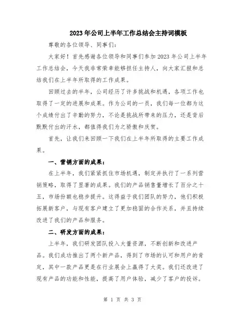 2023年公司上半年工作总结会主持词模板