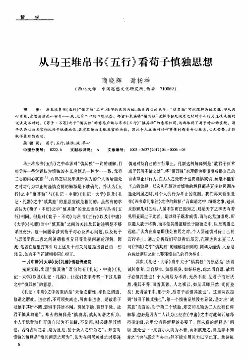 从马王堆帛书《五行》看荀子慎独思想