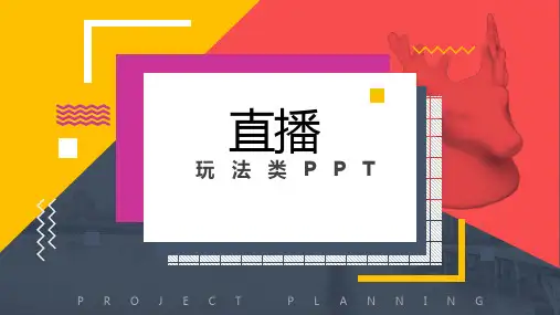 直播玩法ppt