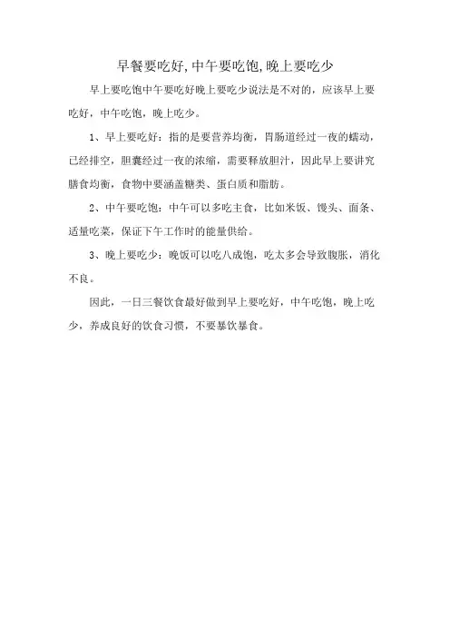 早餐要吃好,中午要吃饱,晚上要吃少