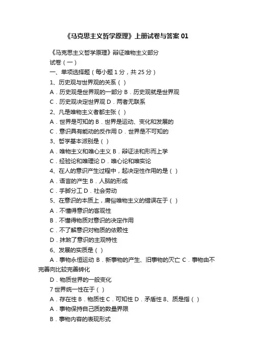 《马克思主义哲学原理》上册试卷与答案01