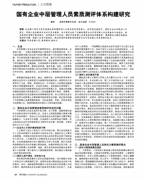 国有企业中层管理人员素质测评体系构建研究