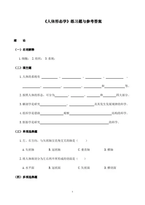 《人体形态学》练习题与参考答案汇总