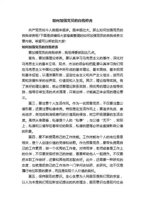 如何加强党员的自我修养