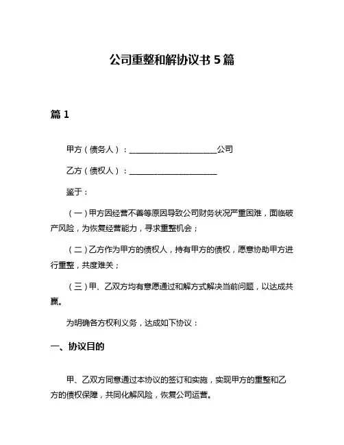 公司重整和解协议书5篇