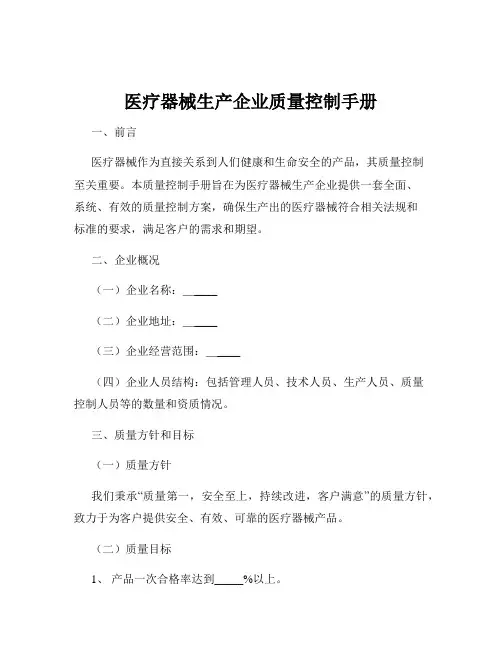 医疗器械生产企业质量控制手册