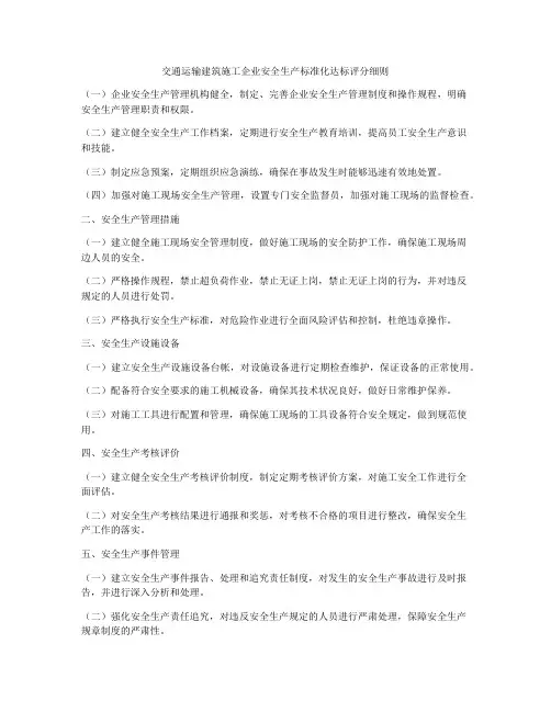交通运输建筑施工企业安全生产标准化达标评分细则