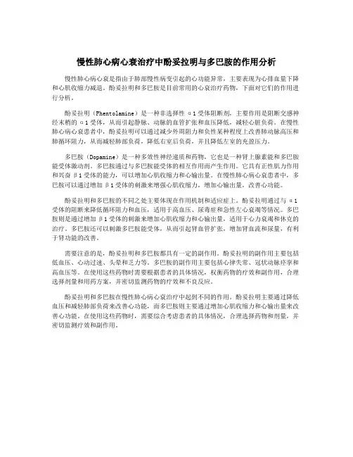 慢性肺心病心衰治疗中酚妥拉明与多巴胺的作用分析