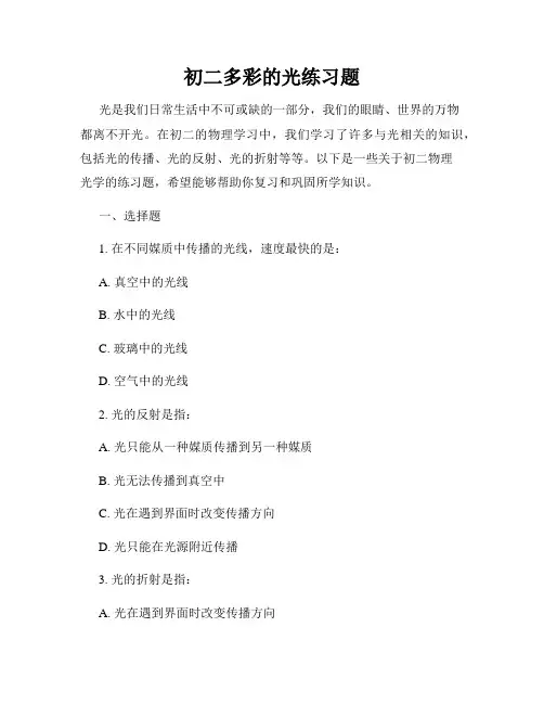 初二多彩的光练习题