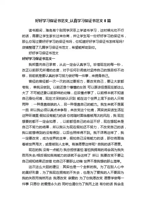 好好学习保证书范文_认真学习保证书范文8篇