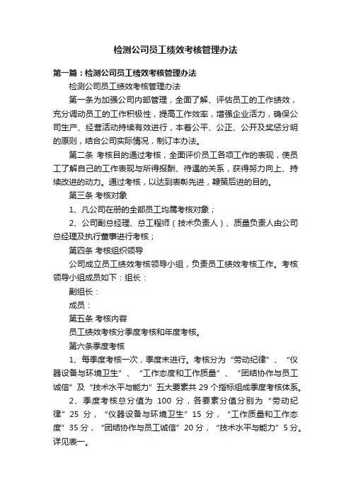 检测公司员工绩效考核管理办法