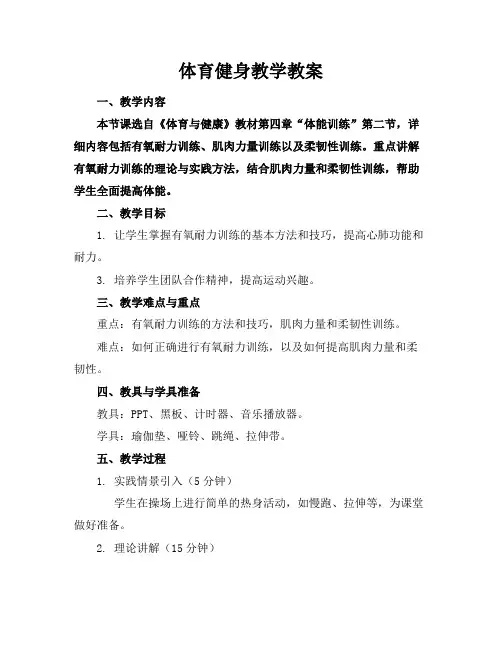 体育健身教学教案