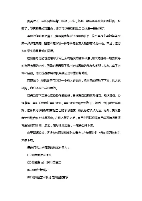 新版福建师范大学舞蹈考研经验考研参考书考研真题