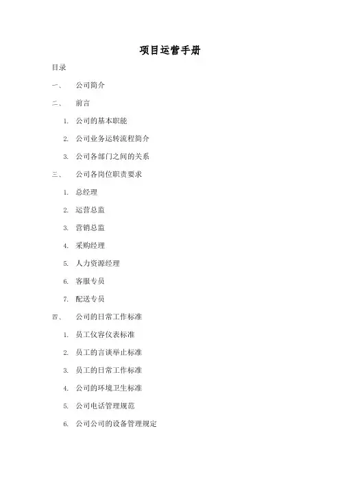 项目运营手册