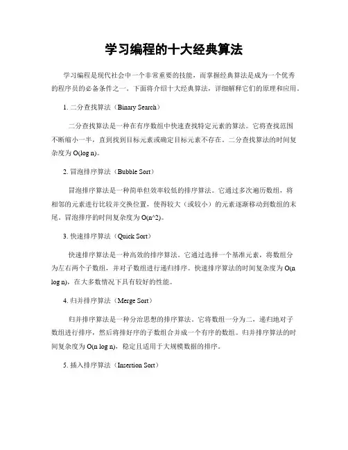 学习编程的十大经典算法