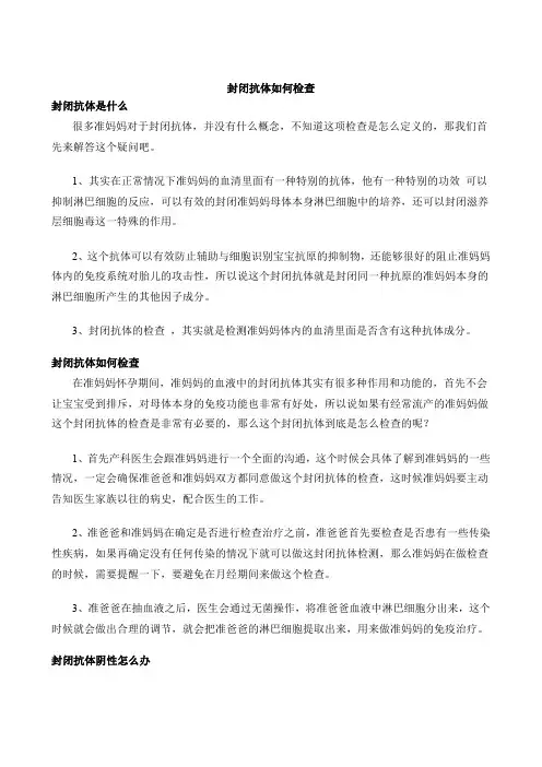 封闭抗体如何检查