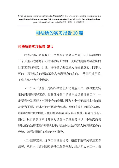 司法所的实习报告10篇