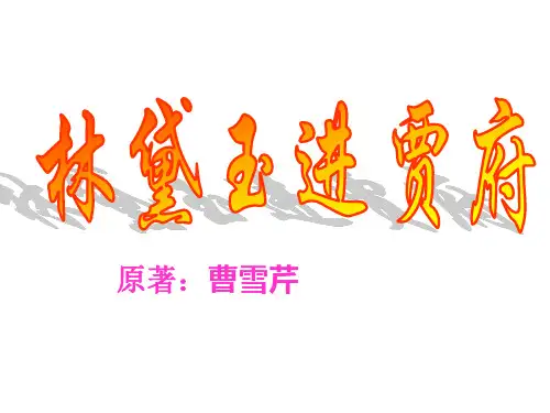 红楼梦-林黛玉进贾府