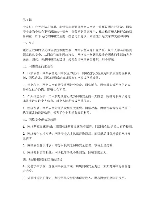 网络安全答辩演讲稿模板(3篇)