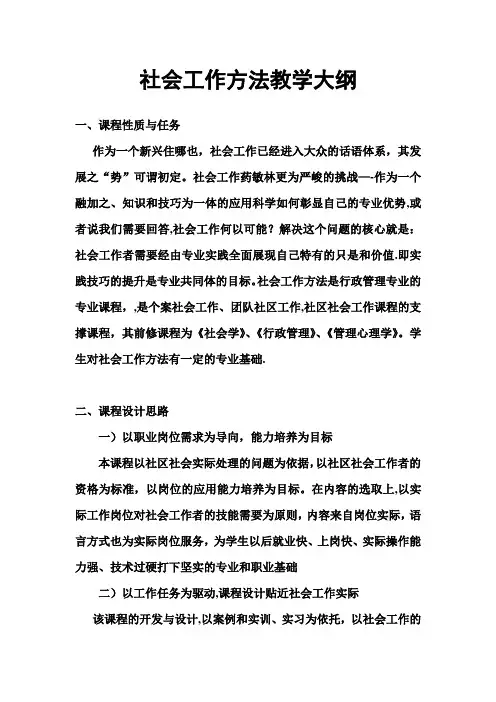 社会工作方法教学大纲---精品管理资料