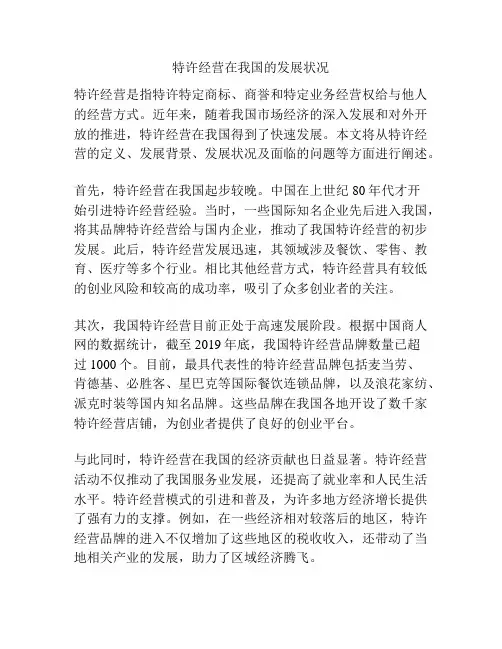 特许经营在我国的发展状况