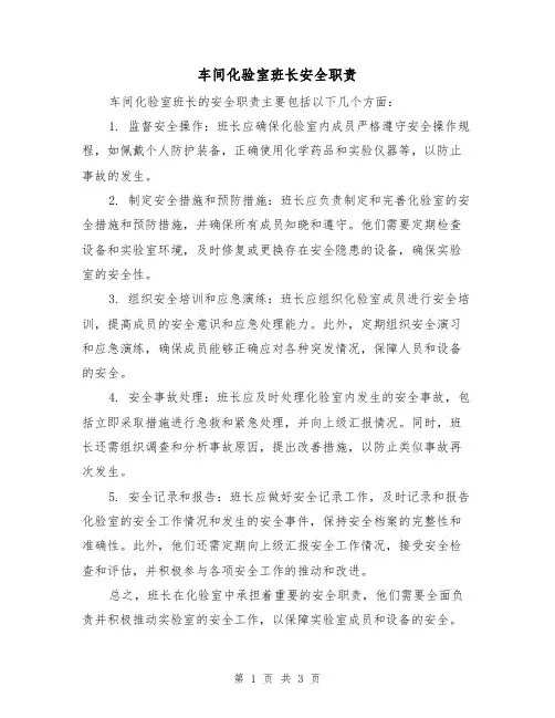 车间化验室班长安全职责(三篇)