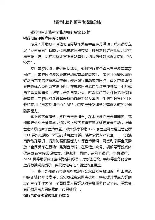 银行电信诈骗宣传活动总结（集锦15篇）