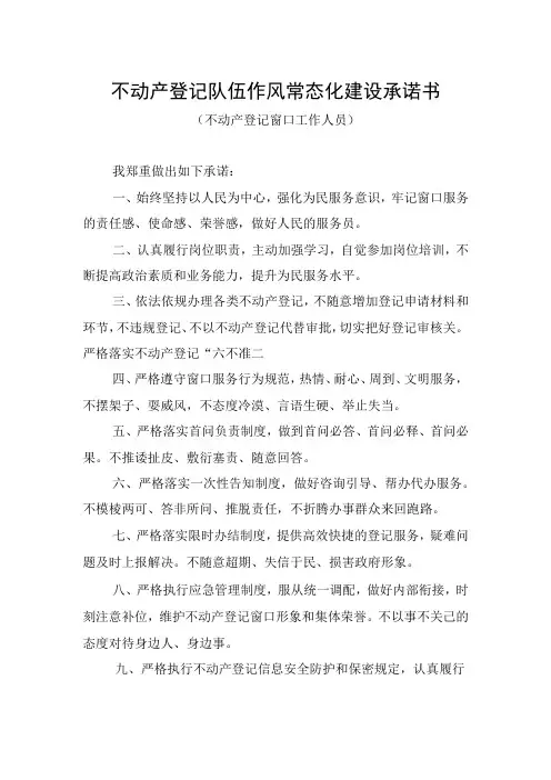 不动产登记队伍作风常态化建设承诺书