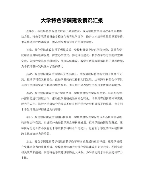 大学特色学院建设情况汇报