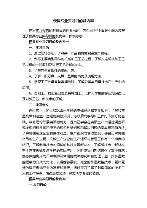 模具专业实习目的及内容