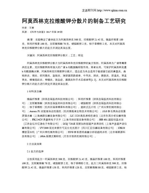 阿莫西林克拉维酸钾分散片的制备工艺研究