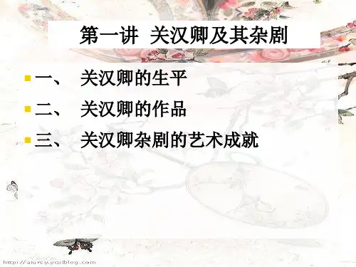 第一讲 关汉卿及其杂剧创作