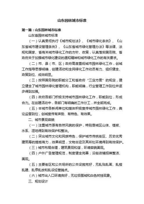 山东园林城市标准
