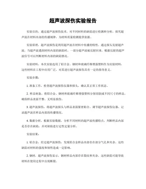 超声波探伤实验报告