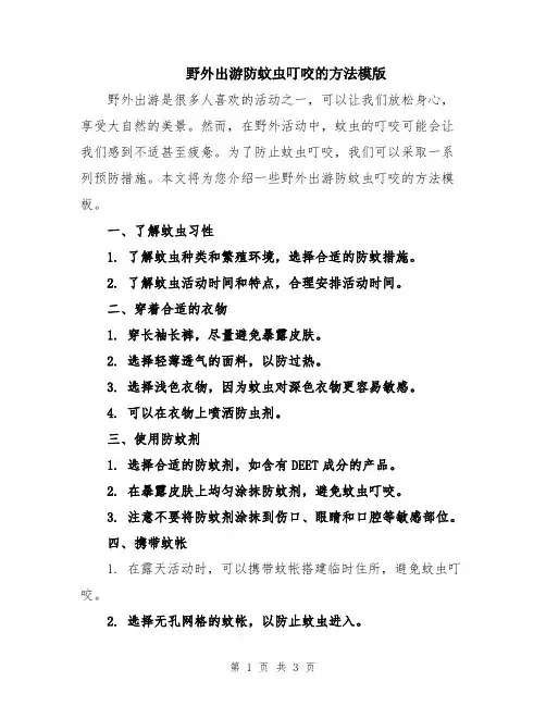 野外出游防蚊虫叮咬的方法模版