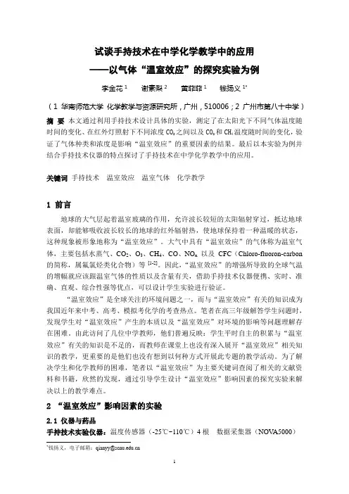 试谈手持技术在中学化学教学中的应用