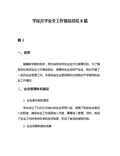 学校开学安全工作情况总结8篇